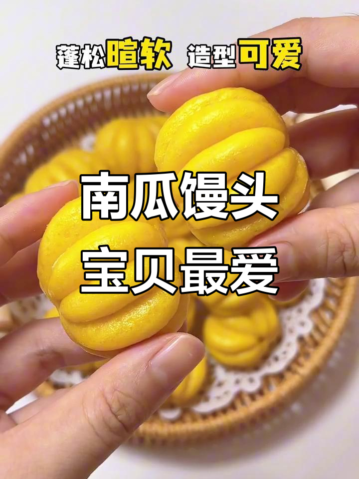 喂养宝宝,面食更养胃,南瓜馒头软糯可爱,孩子超爱!