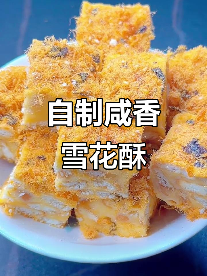 咸蛋黄肉松雪花酥,不粘锅轻松做,外焦里嫩超好吃