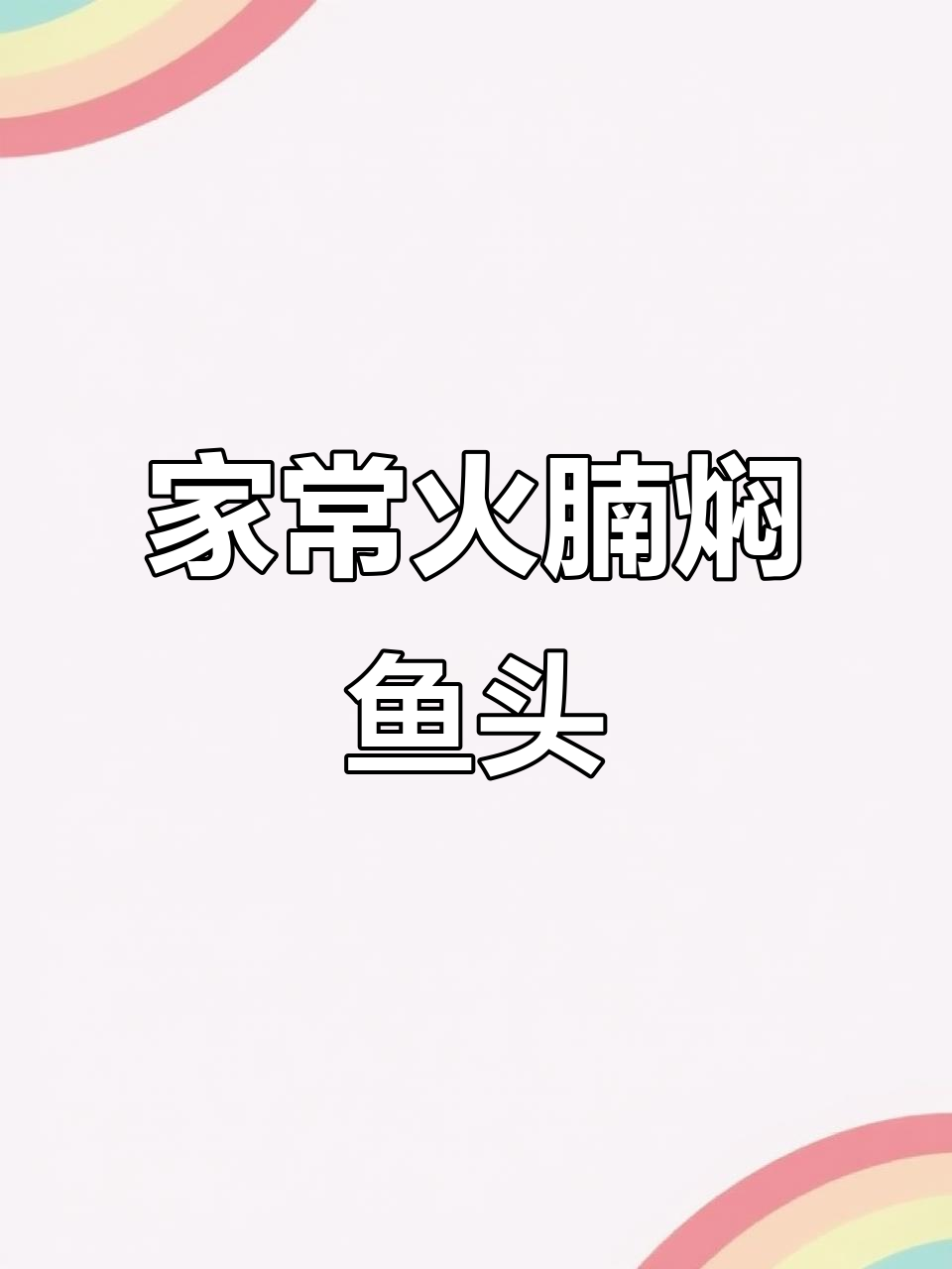 火腩支竹焖鱼头,家常下饭又美味
