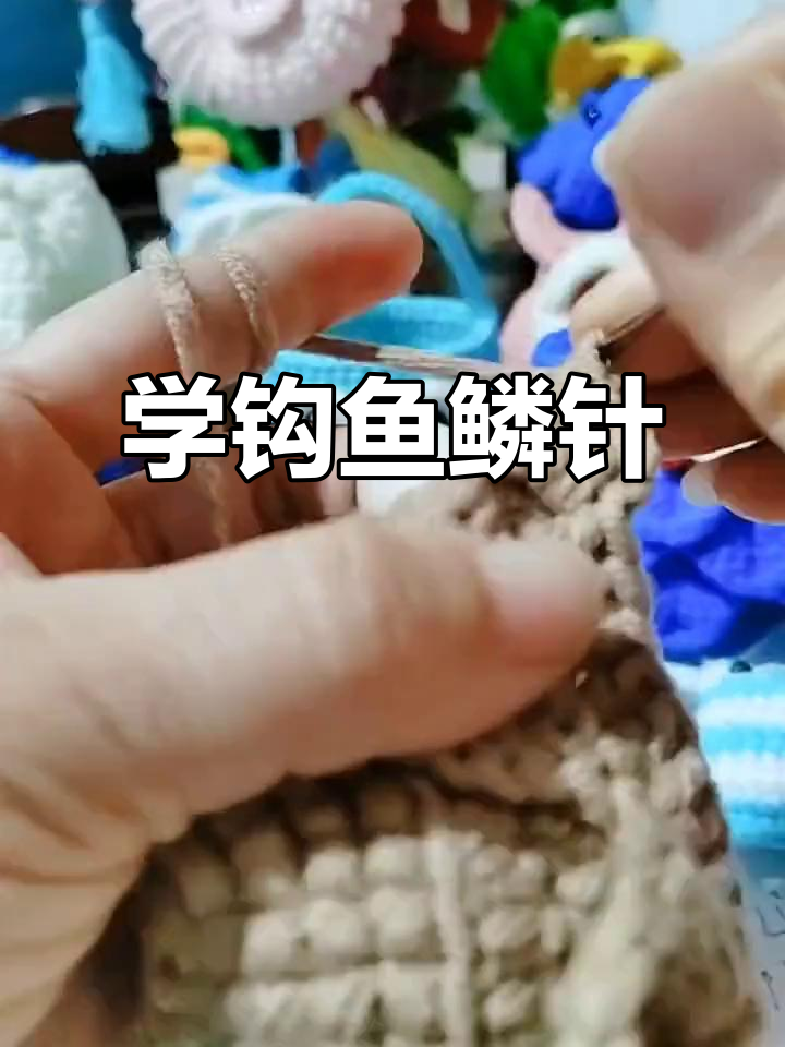 零基础学鱼鳞针,轻松掌握勾花技巧