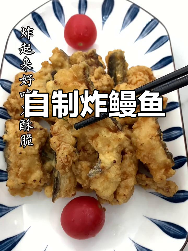 炸鳗鱼的家常做法详解