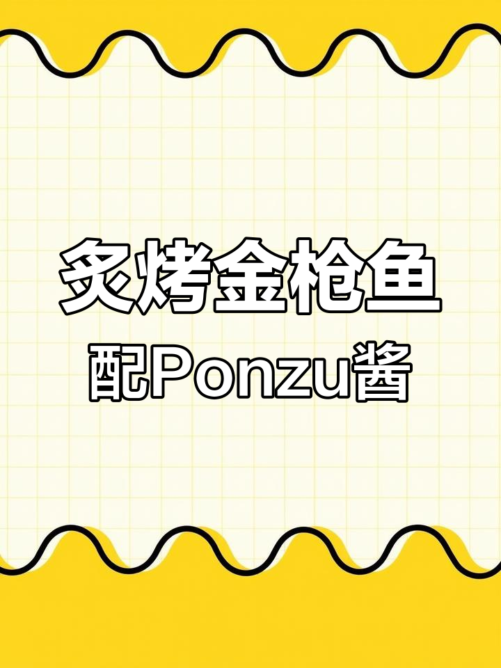 日式炙烤Toro金枪鱼,搭配柑橘Ponzu酱的完美组合