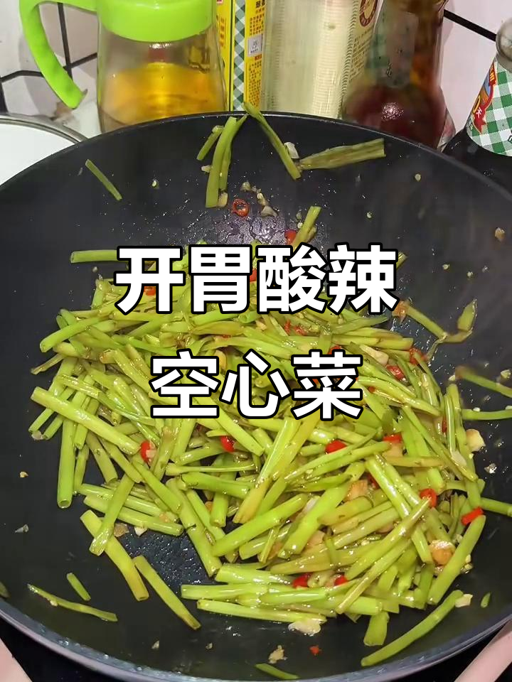 酸辣空心菜梗,开胃又下饭的晚餐新选择