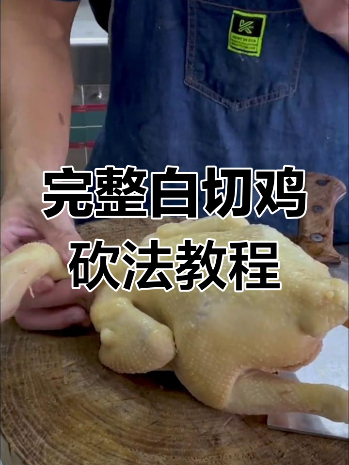 白切鸡砍法全攻略,轻松掌握整只鸡的切割技巧