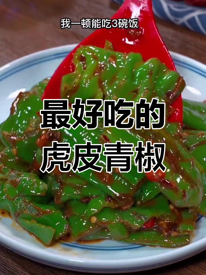 12种经典虎皮青椒做法,最后一种让人停不下来