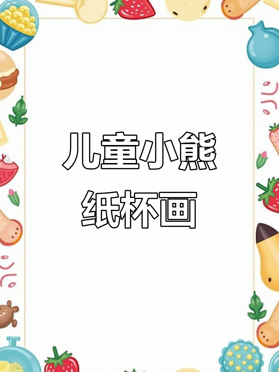 小熊纸杯蛋糕创意简笔画,带你进入童话世界