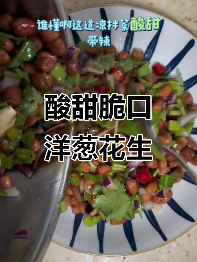 酸辣脆爽洋葱泡醋花生米,追剧下酒必备家常凉拌菜