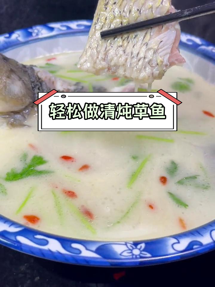 清炖草鱼的做法技巧,汤汁鲜美又入味