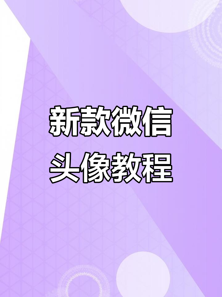 2026年最火微信头像制作方法,秒变毛茸茸姓氏风格