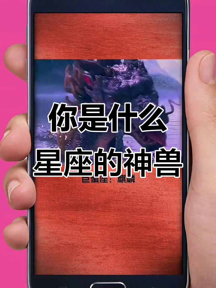 十二星座守护神兽大揭秘,看看你属于哪一种?