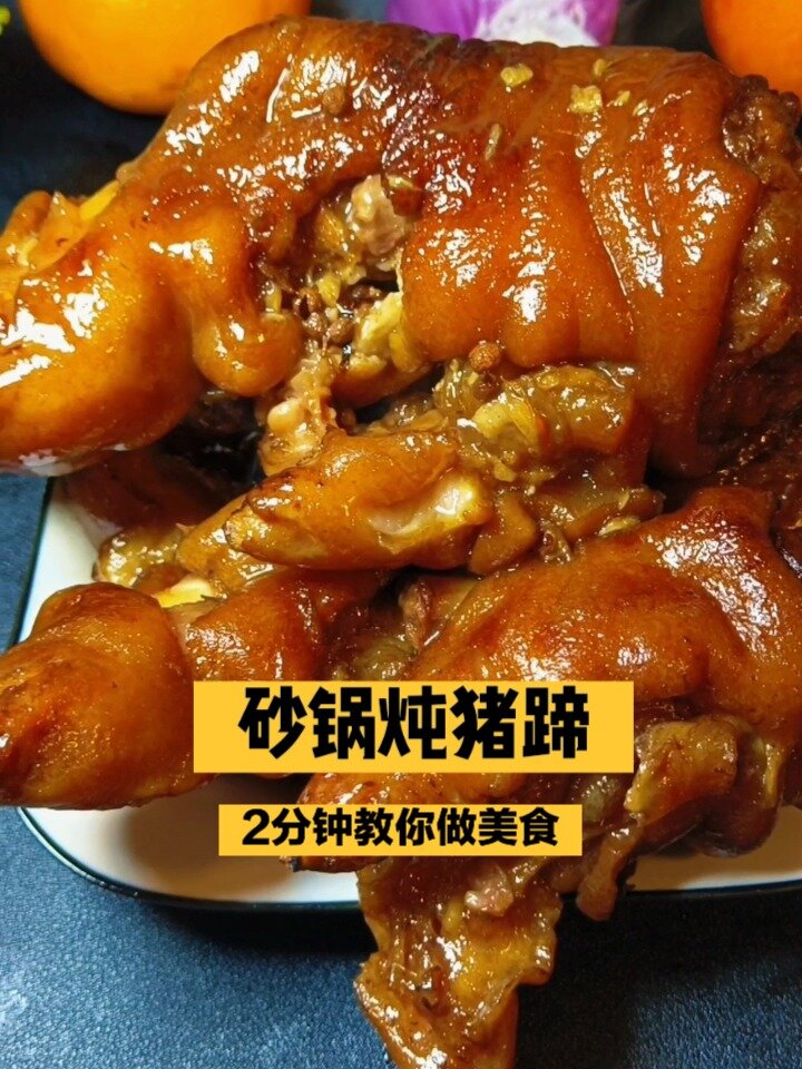 砂锅炖猪蹄