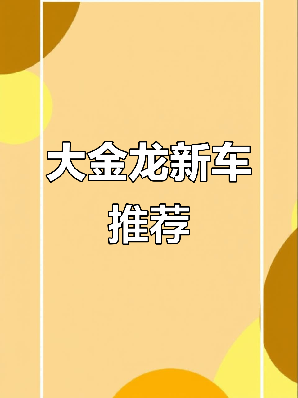 3月新品!全新大金龙,柴油动力强,座椅舒适空调全