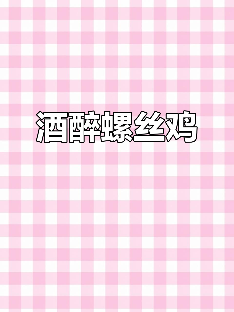 酒醉螺丝鸡,厨房日记大揭秘