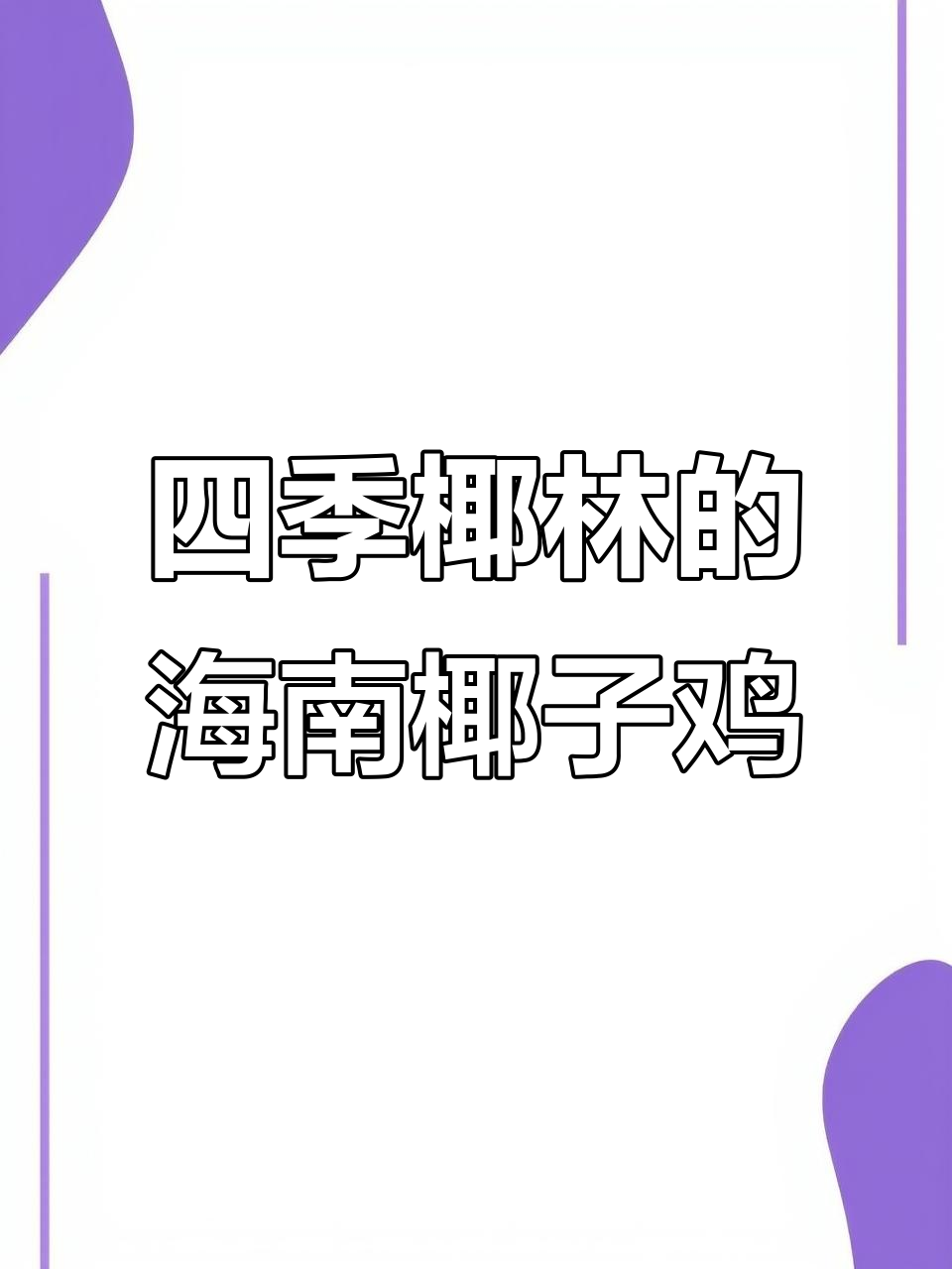深圳四季椰林:海南椰子鸡与新鲜牛肉的完美搭配,必试美味!