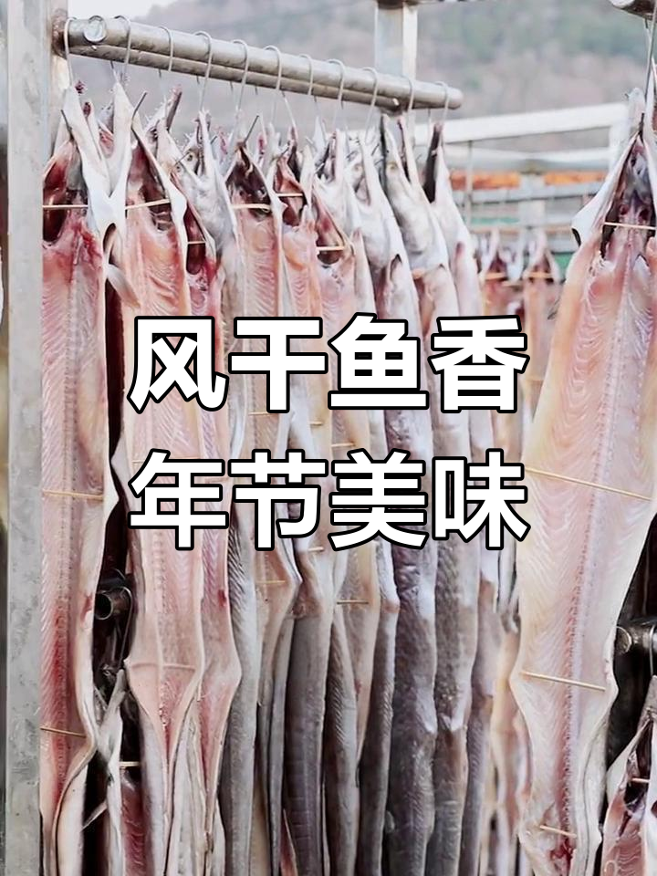 舟山冬季必备美食:鱼鲞的制作与风味