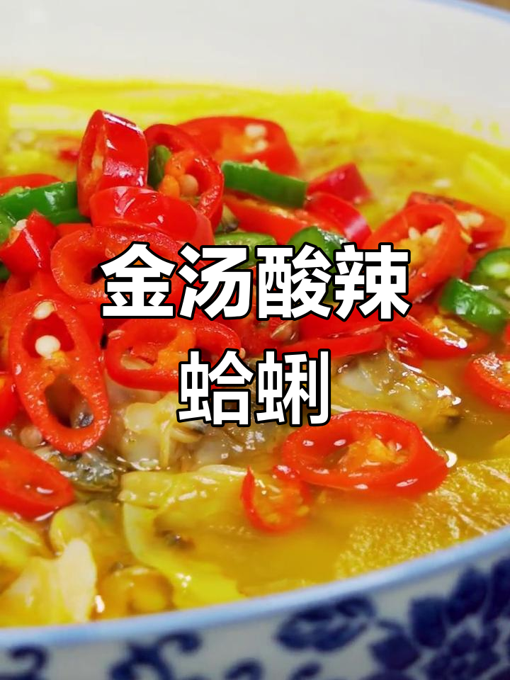 酸辣金汤蛤蜊,鲜嫩开胃,家人抢着吃!