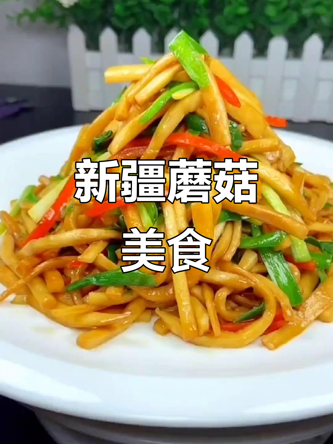 新疆蘑菇菜,简单又美味!