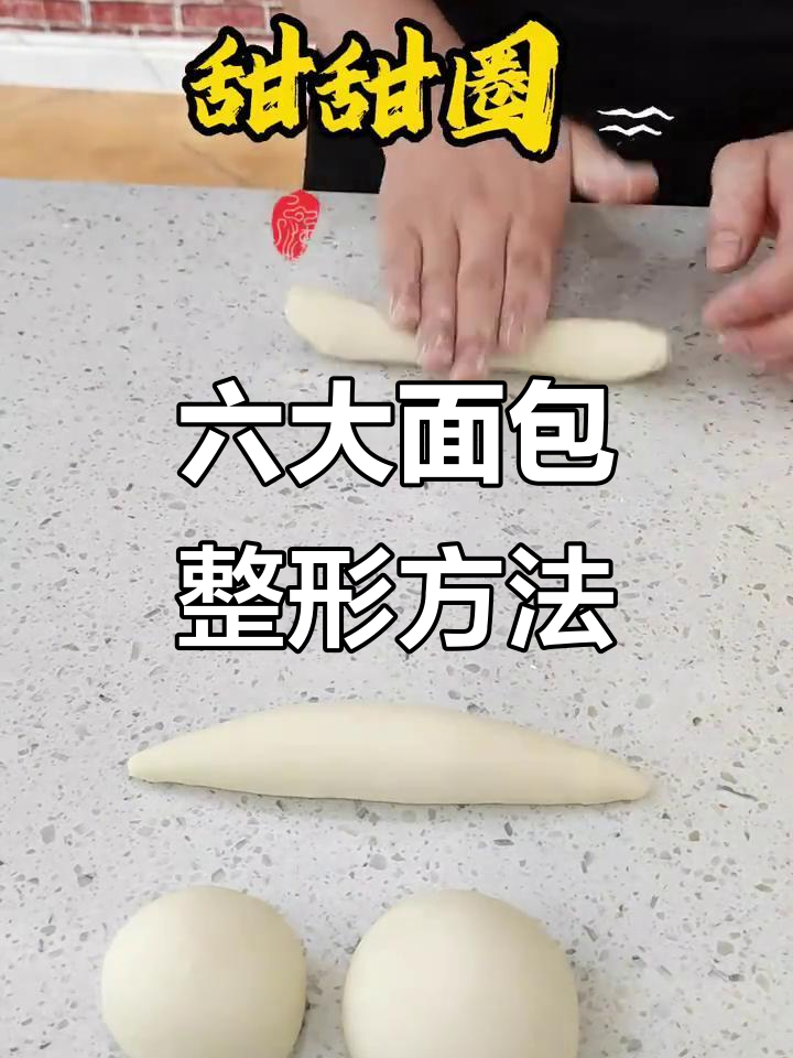 六种常见面包整形技巧,烘焙新手必学