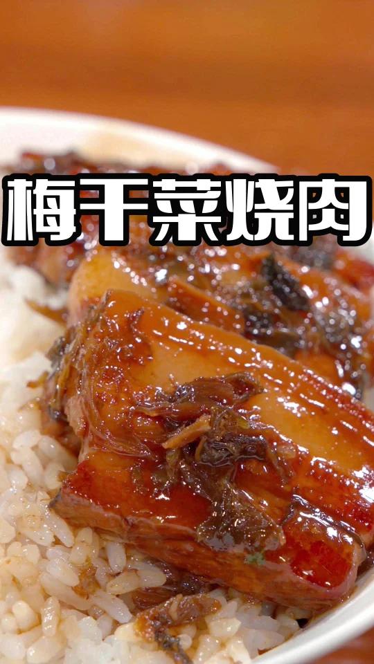 梅干菜烧肉做法简单,非常的下饭好吃,喜欢吃梅干菜的赶紧试试这个做法吧