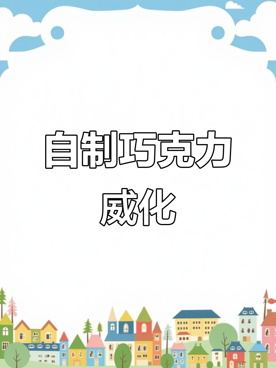 巧克力威化升级版,吃了这脑瓜还能扛得住吗?