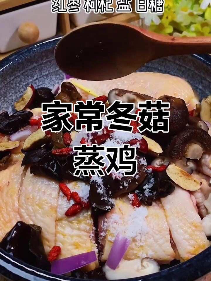 冬菇蒸鸡,家常美味,简单又营养