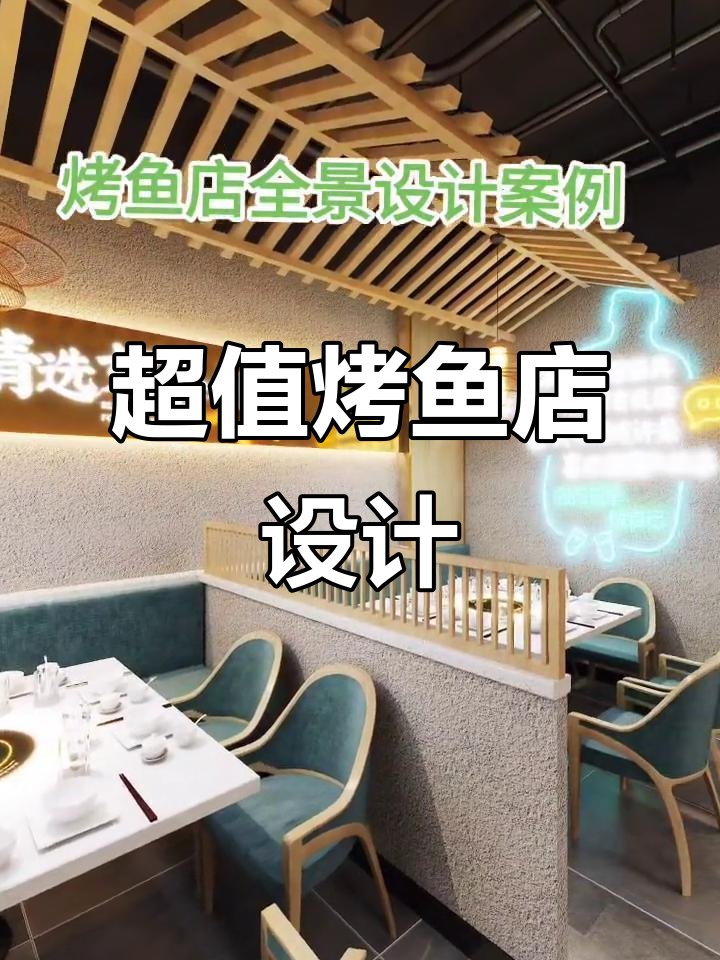 200平烤鱼店,8万预算打造超值空间!