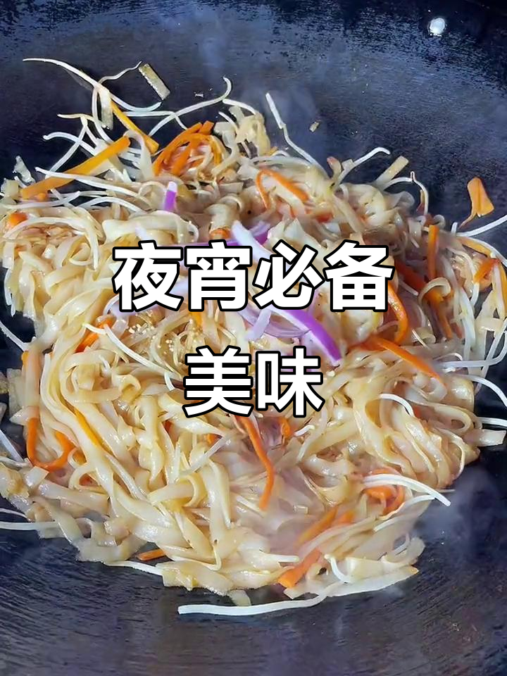 广东夜宵必点,湿炒牛河香气扑鼻!