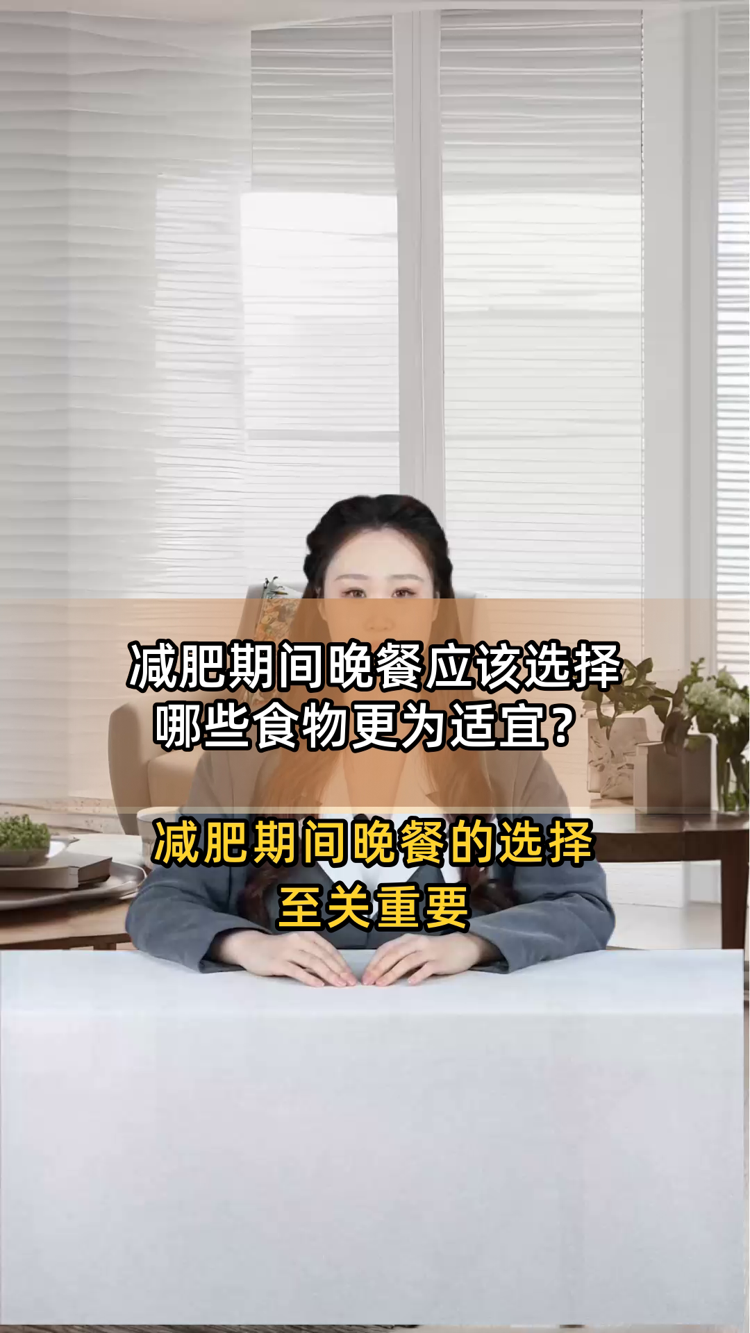 减肥期间晚餐应该选择哪些食物更为适宜?