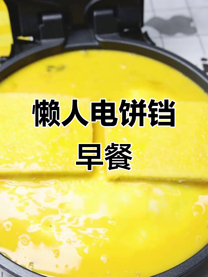 电饼铛轻松做早餐三明治,简单又美味