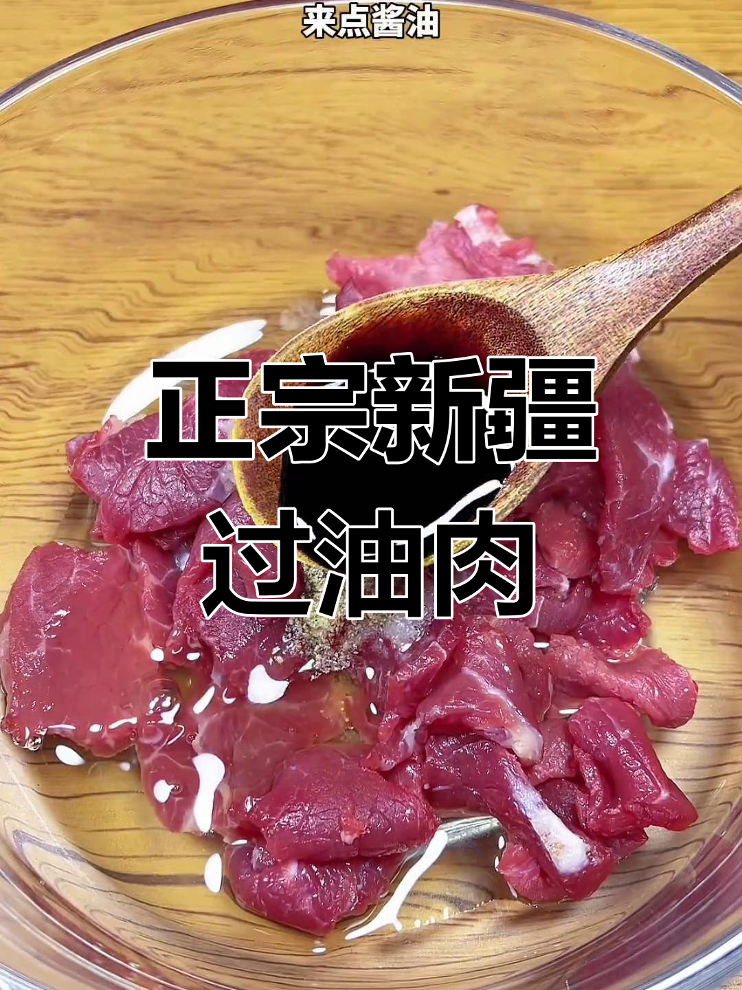 新疆过油肉的家常做法