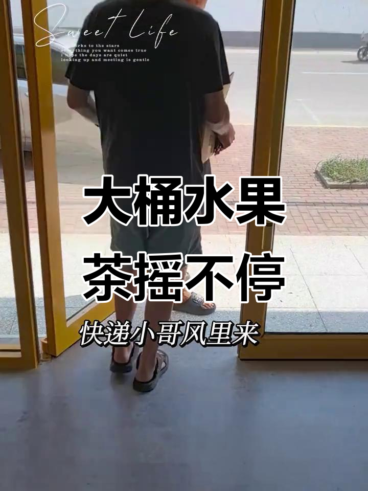 摇了一下午水果茶,甜啦啦大桶超值奶茶店体验