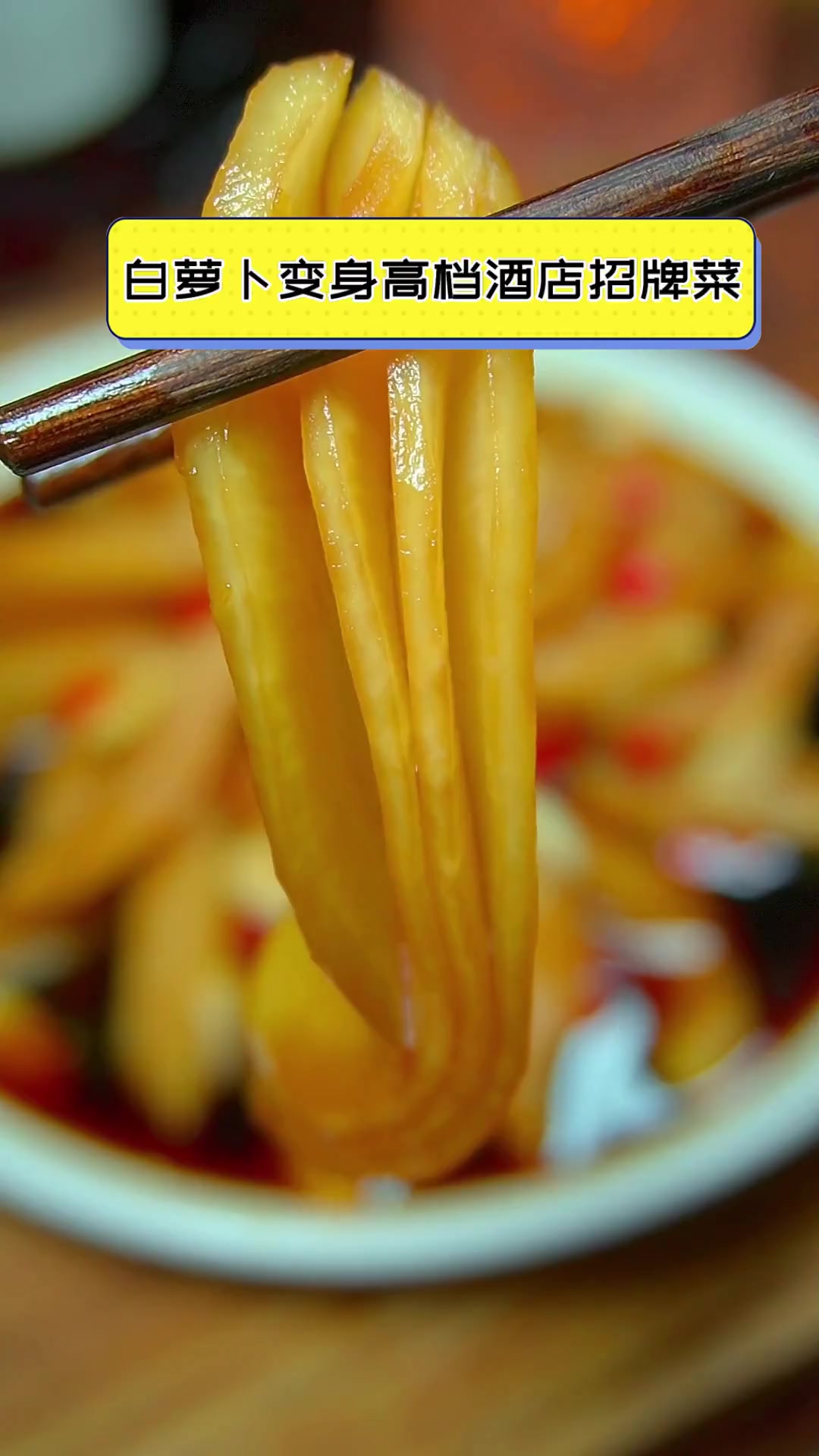 白萝卜变身高档酒店招牌菜