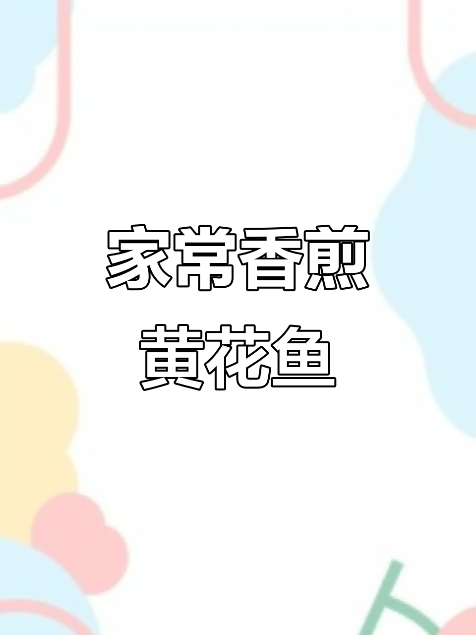 广东家常香煎黄花鱼,简单又美味