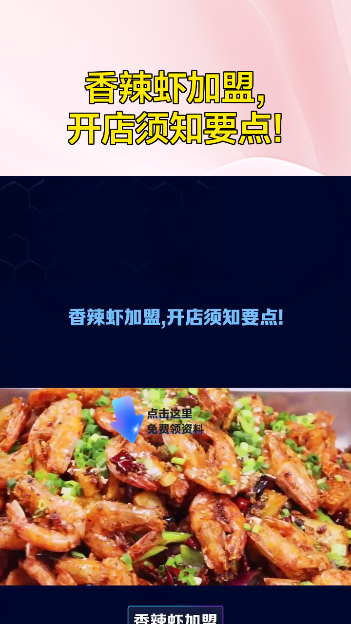 香辣虾加盟,开店须知要点!