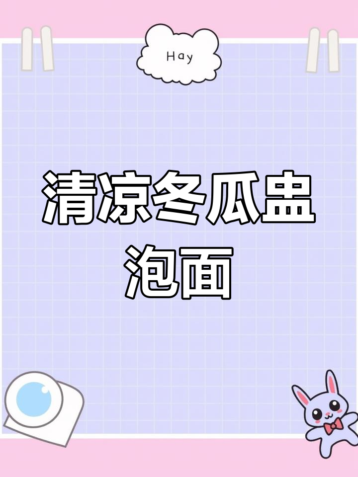 夏日清爽冬瓜盅泡面,排骨姜片焖煮出鲜香