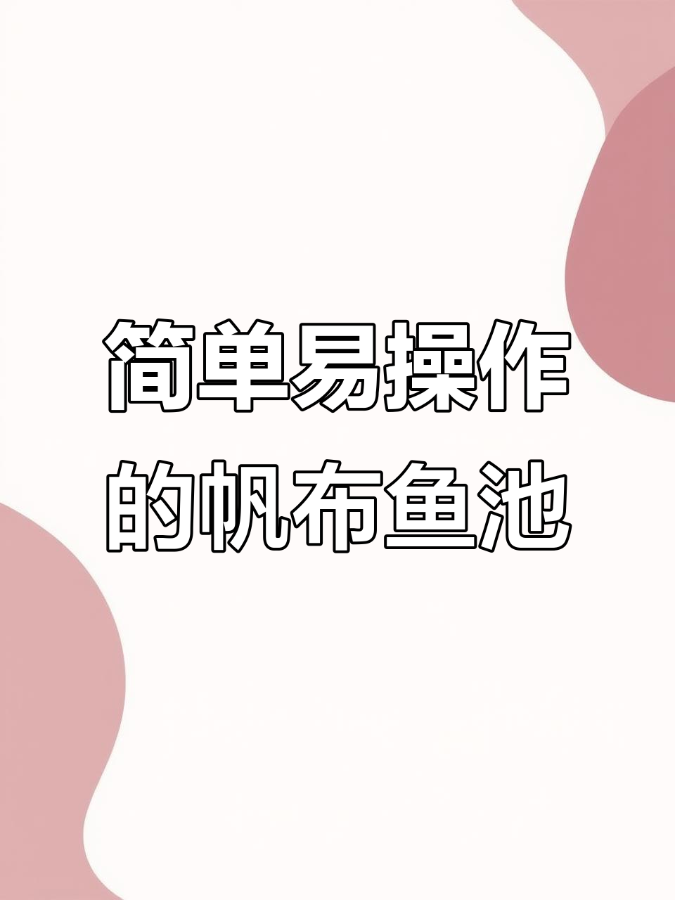 简易方形帆布鱼池,轻松搭建高密度养殖环境