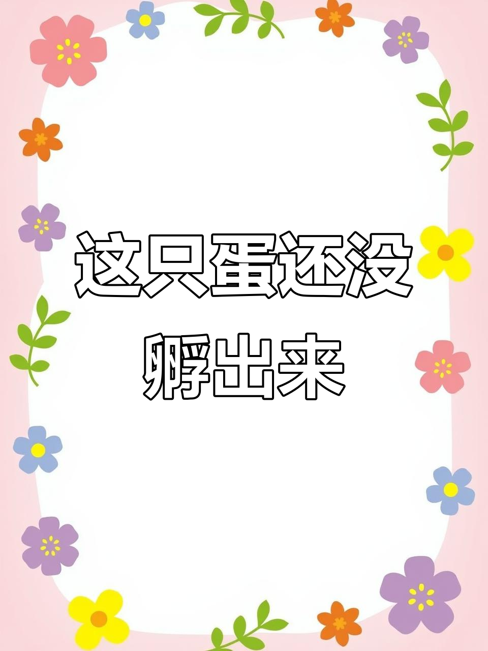 只有这只鸡蛋没孵出小鸡,鸡妈妈快来帮忙!