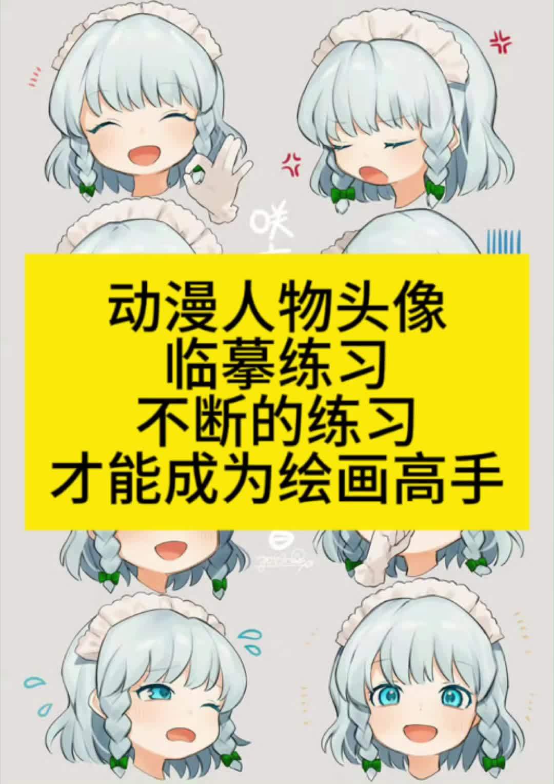 二次元 动漫人物绘画教学 教培机构 少儿美术教育 动漫人物头像临摹练习,喜欢的点赞收藏,操