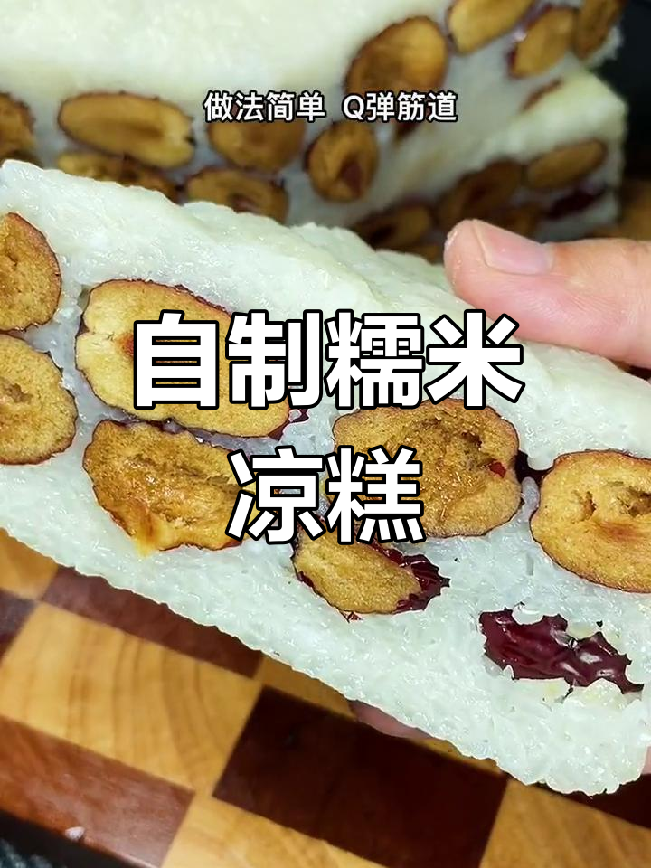 轻松自制软糯香甜凉糕,做法简单又美味