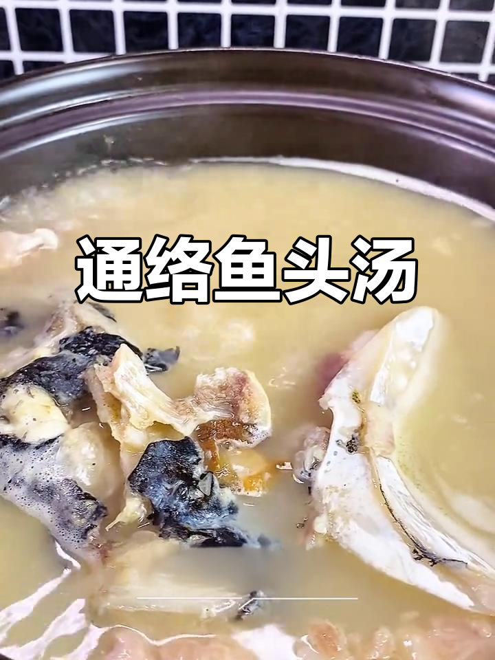 每周两次鱼头汤,脖子不酸、头脑清晰!