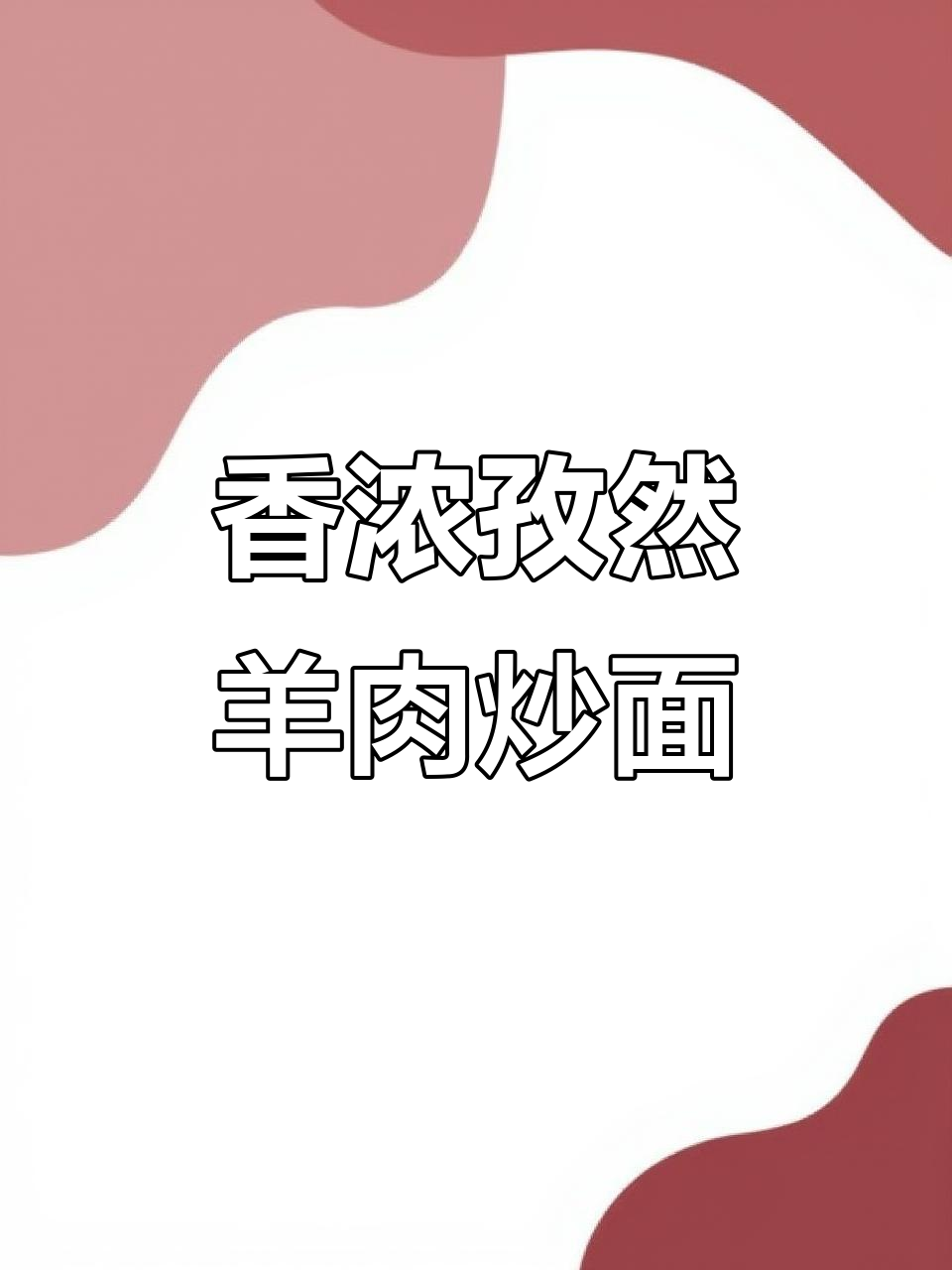 孜然羊肉炒面，香气扑鼻让人无法抗拒