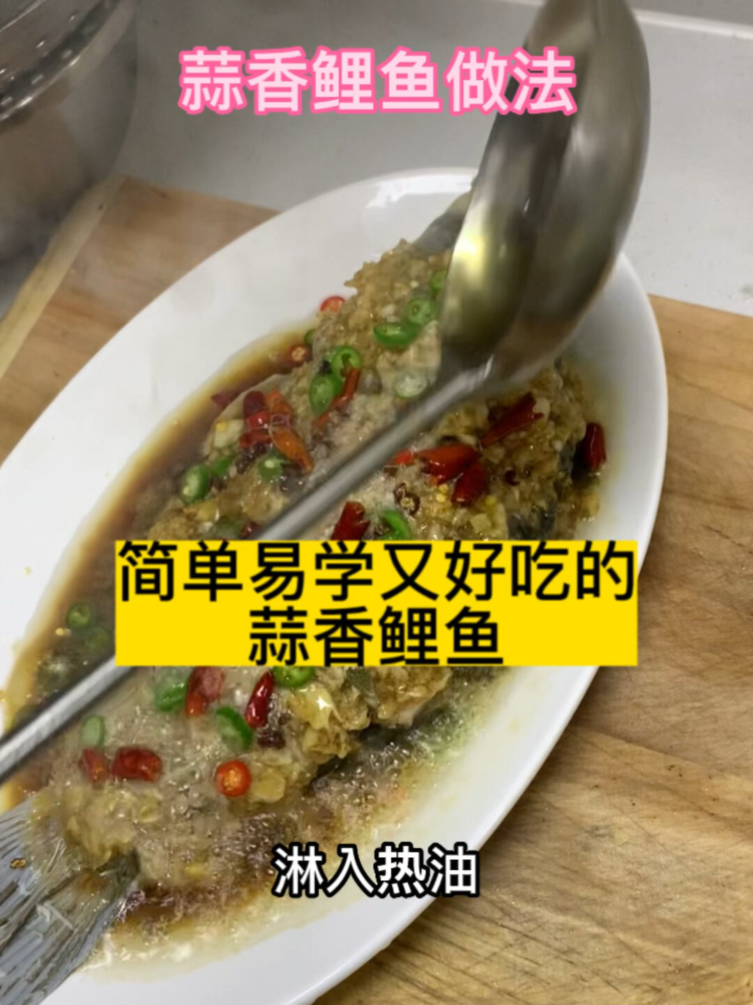 蒜香鲤鱼做法