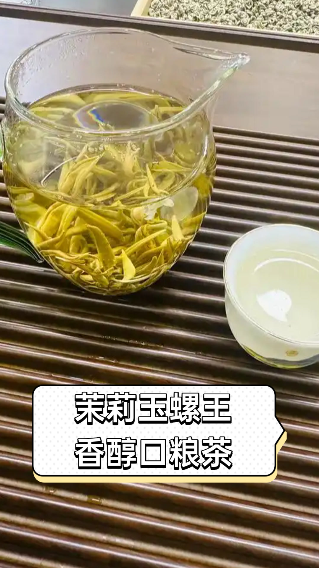 茉莉玉螺王香醇口粮茶