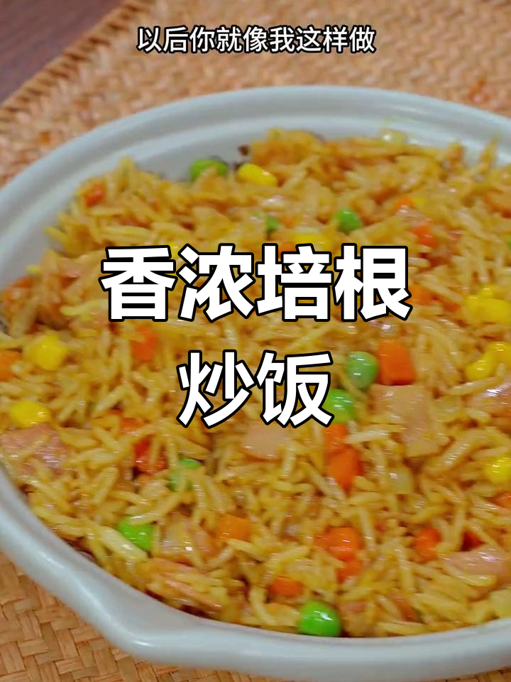 培根炒饭,简单又美味