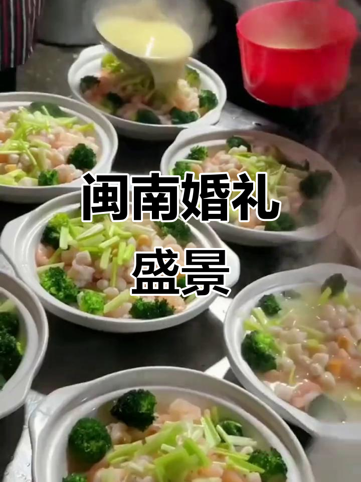闽南婚宴,传统与美食的完美交融,尽显热情好客的文化魅力