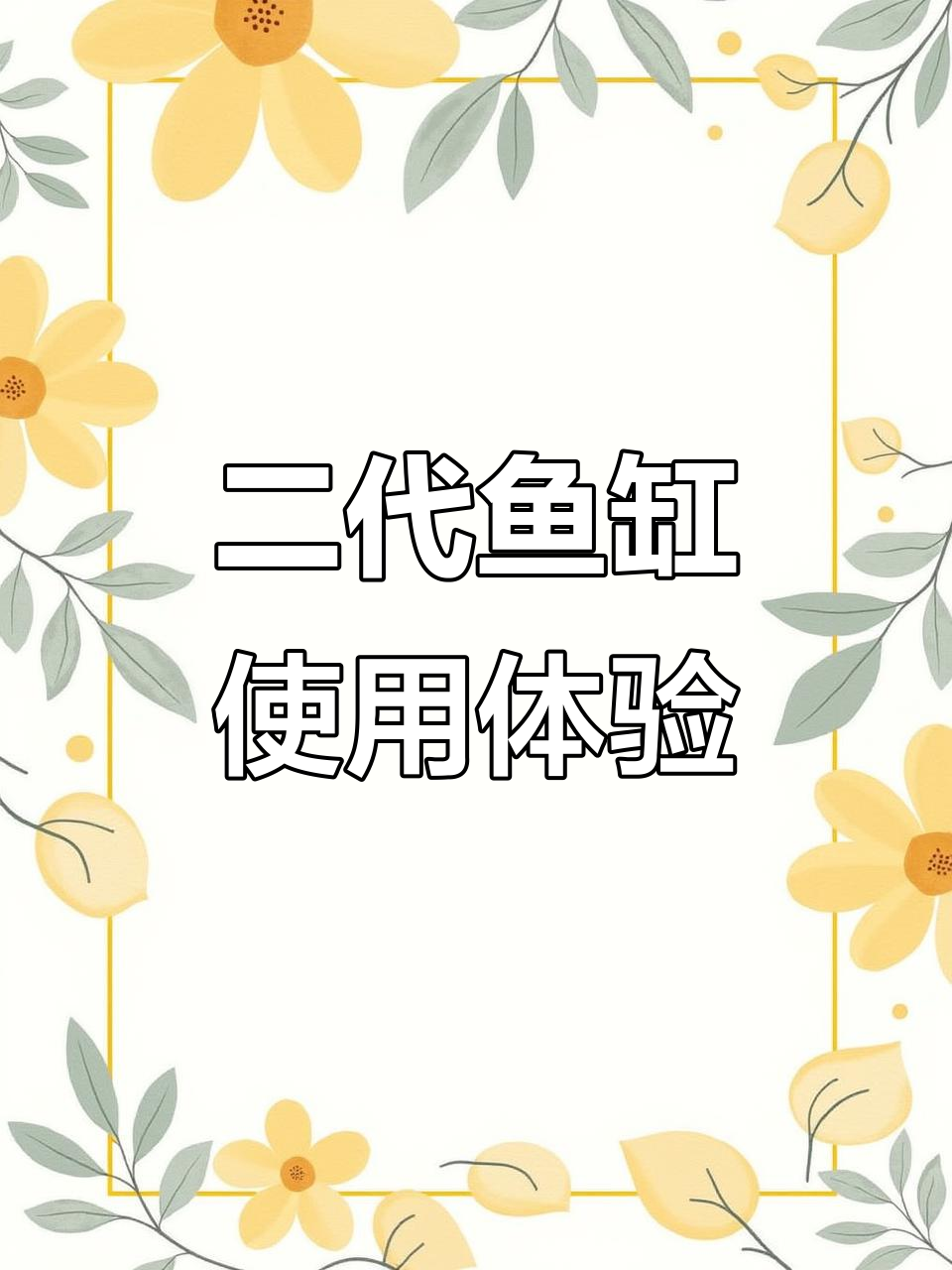 小米二代智能鱼缸开箱,与一代有何不同?