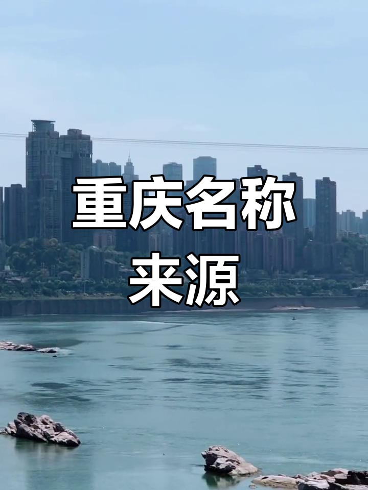 重庆名字的由来揭秘