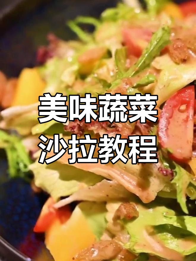 简单又营养的蔬菜沙拉,搭配水果干果更美味