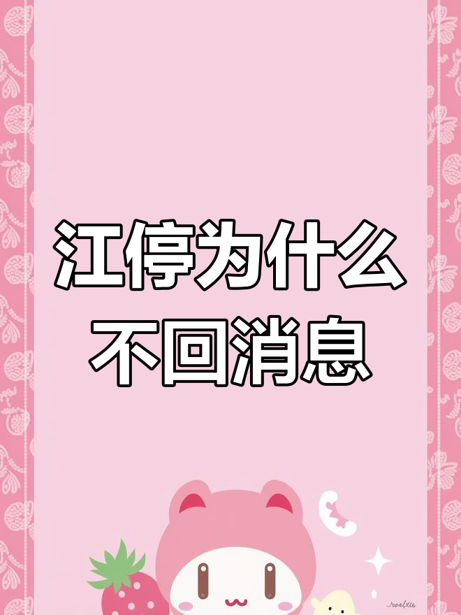 江停不回信息,严峫怒气冲天