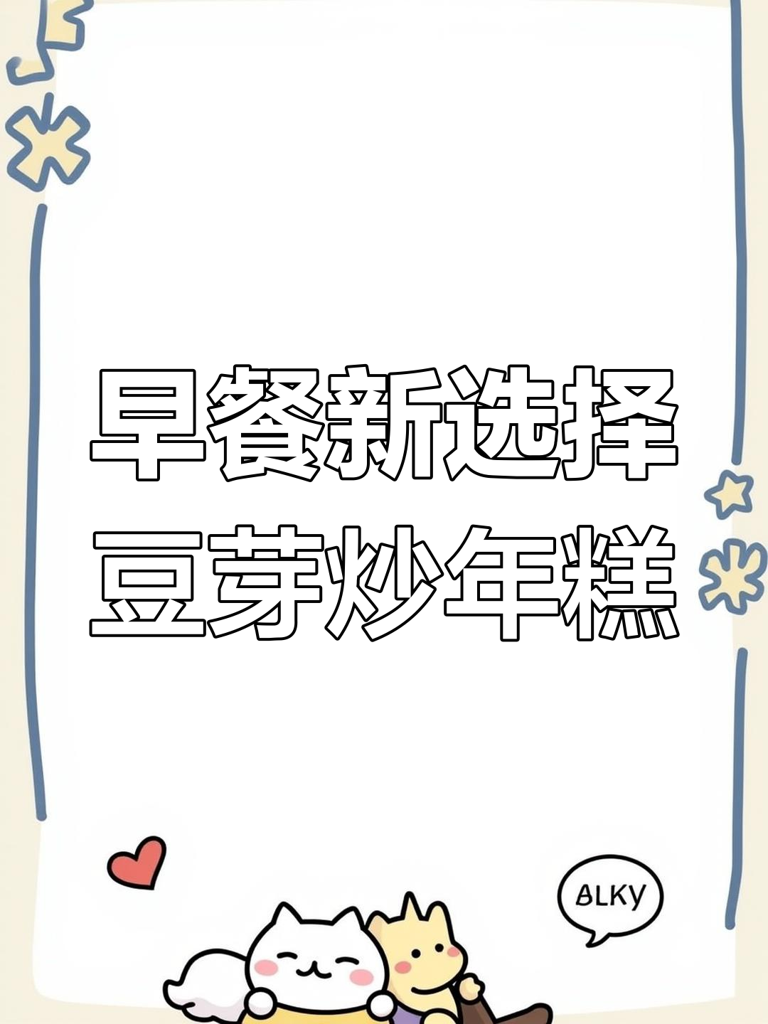 早上吃腻了?试试豆芽炒年糕,简单又美味!